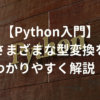 【Python入門】さまざまな型変換の方法をわかりやすく解説！ | 侍エンジニア塾ブログ