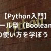 【Python入門】ブール型（Boolean）の用途と使い方を学ぼう！ | 侍エンジニア塾ブログ