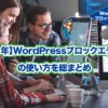 【2021年版】WordPressブロックエディターの使い方総まとめ - WEBST8のブログ