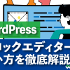 【総まとめ版】WordPressブロックエディターの使い方 - 株式会社WEBST8のブログ