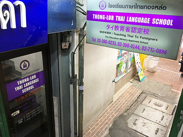 BTSトンロー駅の真下にある