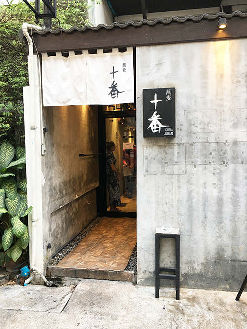 そば十番の店構え