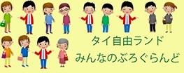 タイで起業 会社設立 タイ バンコク タイ自由ランド